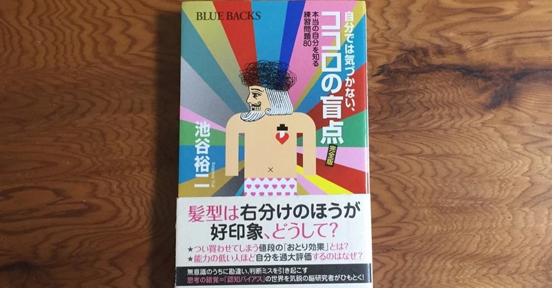 お念仏と読書⑰平均以上効果と愚者のすくい/『自分では気づかないココロの盲点』池谷裕二著