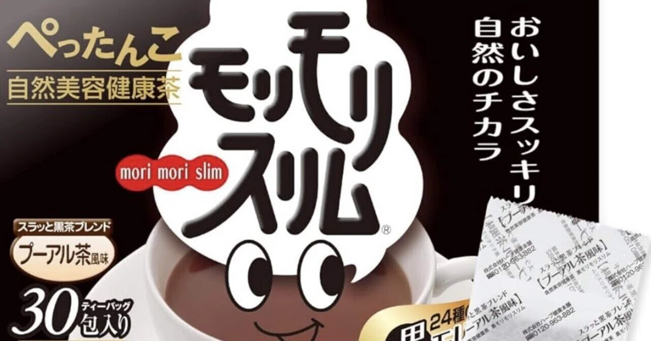 朝の「スッキリ」が、一日を変える。】黒モリモリスリム ダークティー