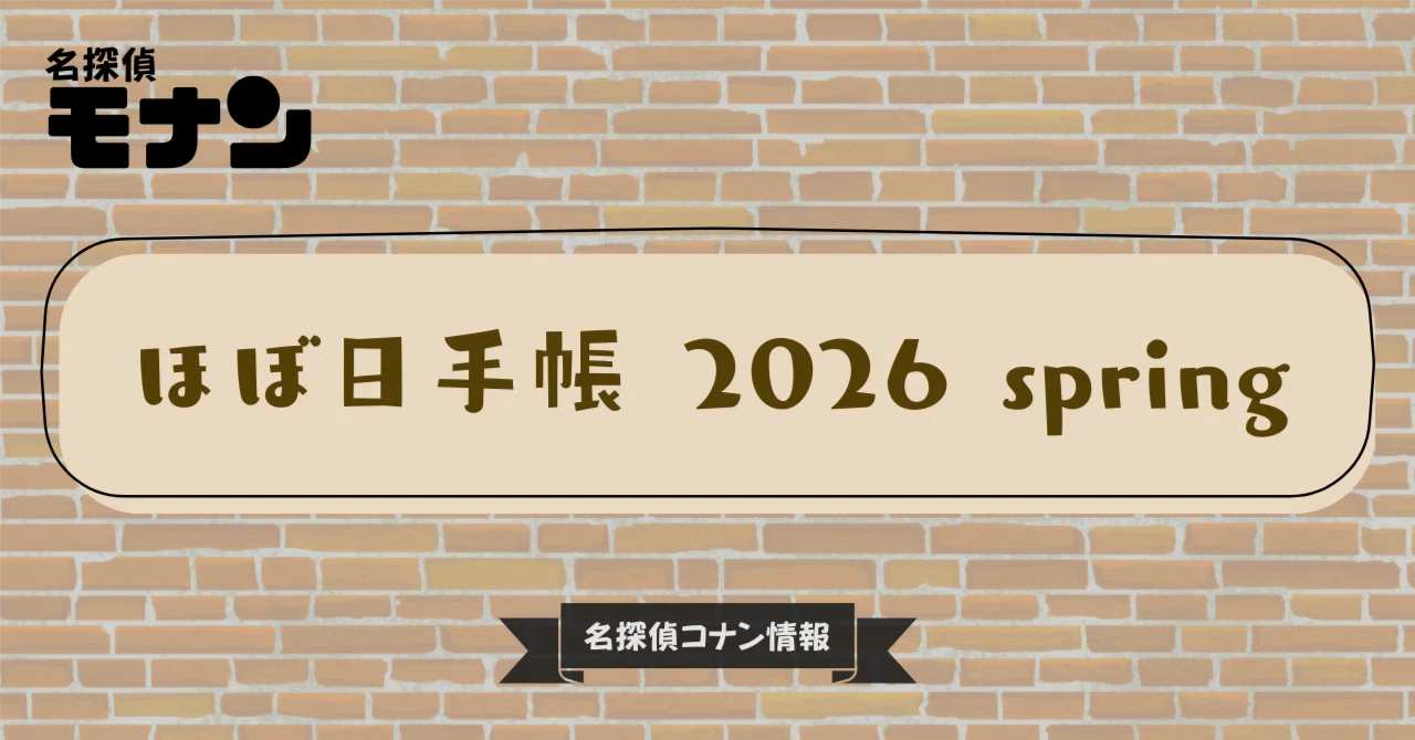 名探偵コナン】ほぼ日手帳 2026 spring｜購入先・予約情報一覧｜モナン