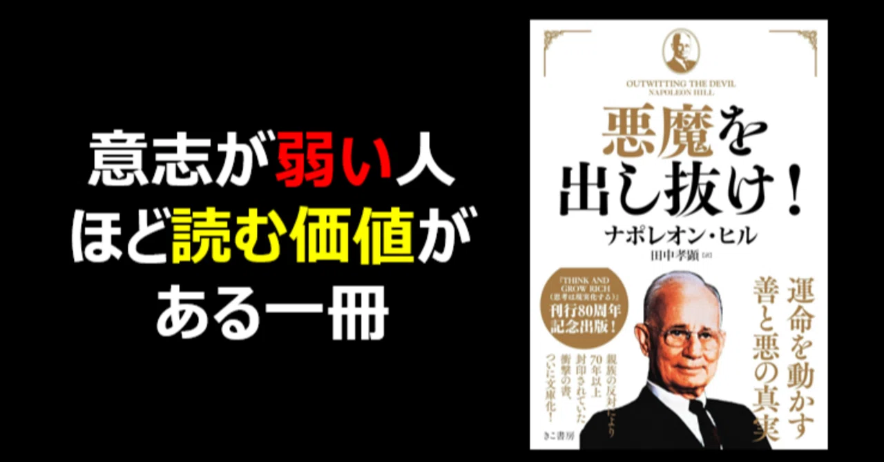 悪魔を出し抜け! 悪魔を出し抜け！ ナポレオン・ヒル 初版悪魔を