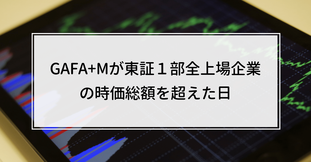 1分解説】GAFA+Mが東証１部全上場企業の時価総額を超えた日｜Knight＠中小企業診断士