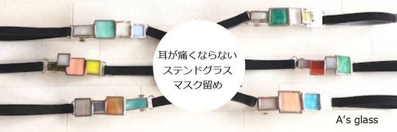 オシャレでカワイイ マスク留め の作り方を公開 アズ マスクレット Note