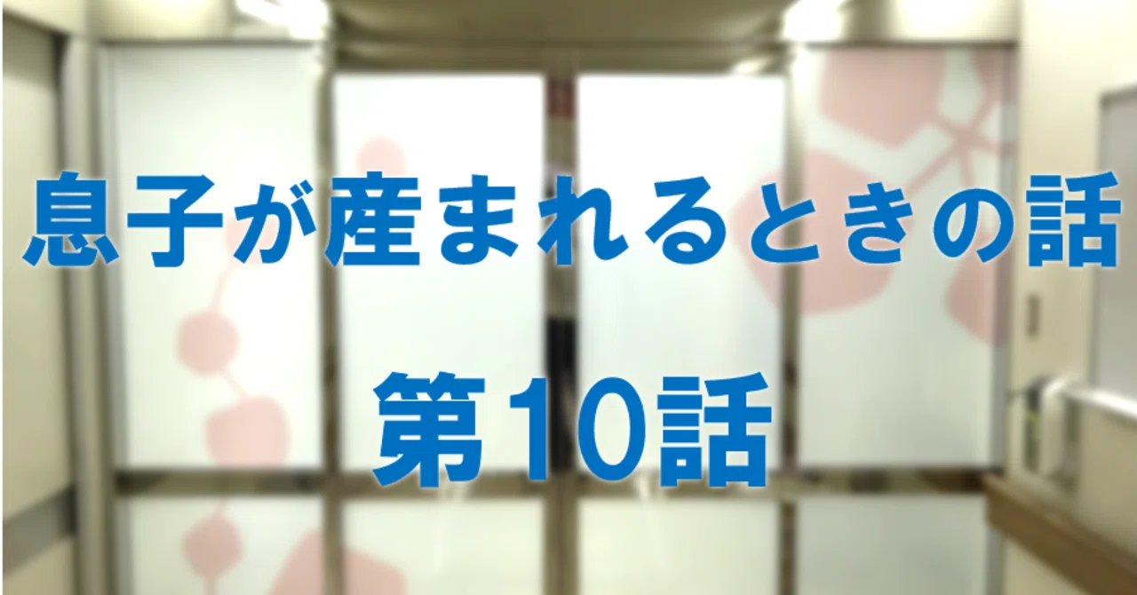 超低出生体重児 息子が産まれる時の話10 25週3日 成川潤 Jun Narikawa Note