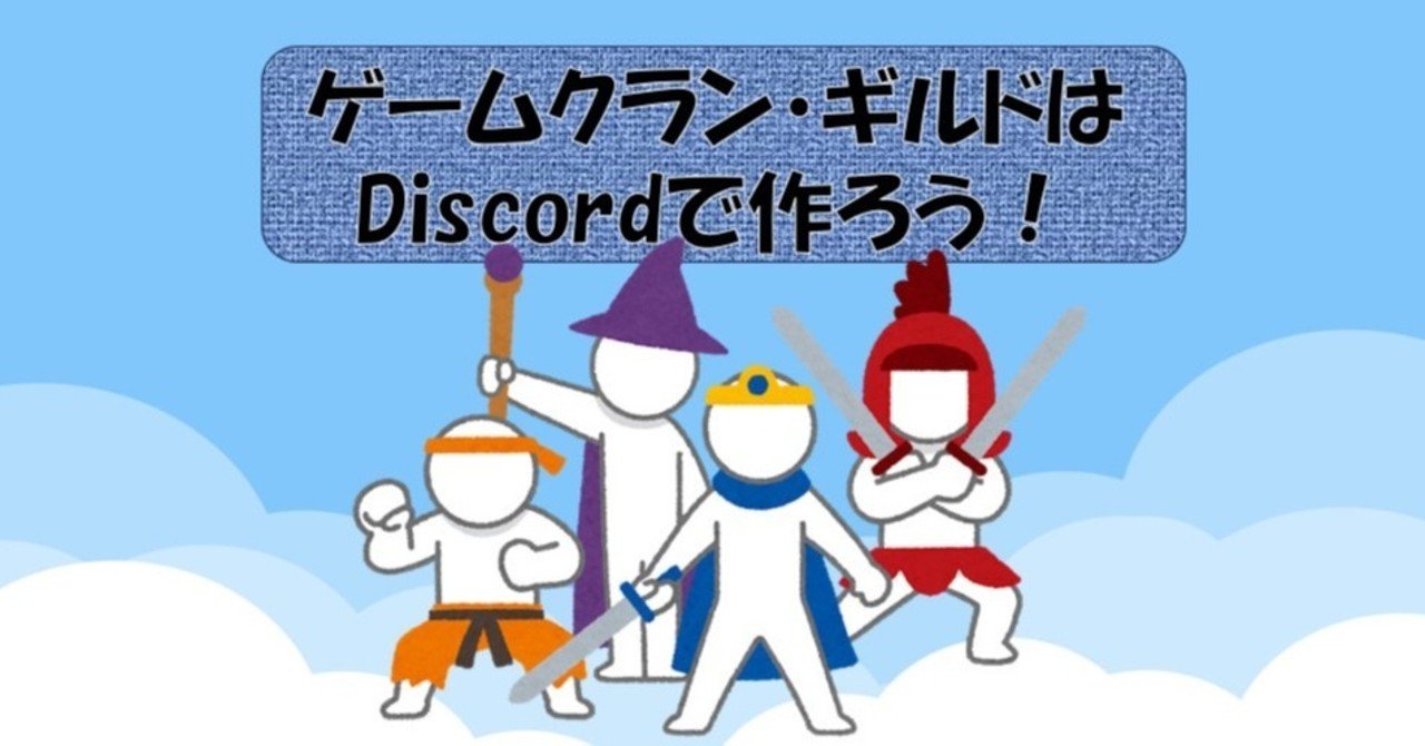 Discord ゲームクランやギルドはディスコードで作ろう Management Support Server Note