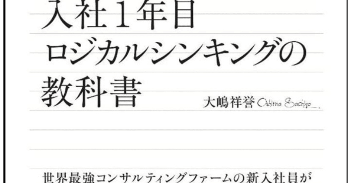 8 『マッキンゼー流入社1年目ロジカルシンキングの教科書