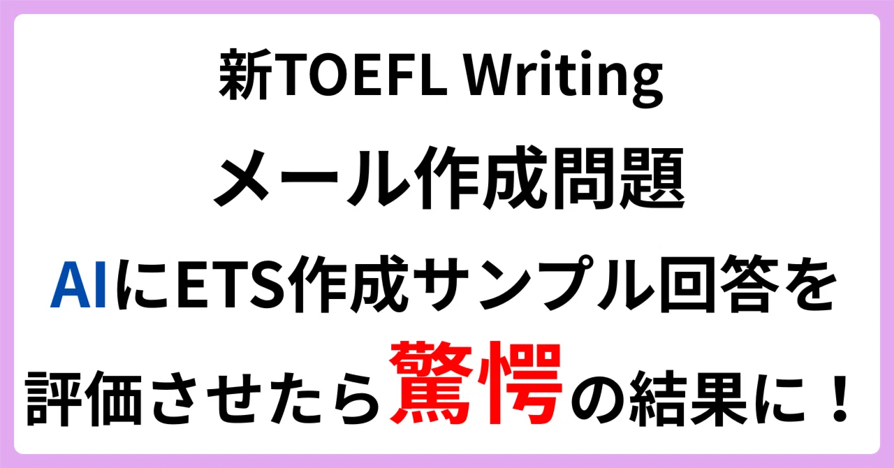 新TOEFL Writing「メール作成問題」： AIにETS作成サンプル回答を評価させたら驚愕の結果になりました！｜トフレ！ 葛山隆一