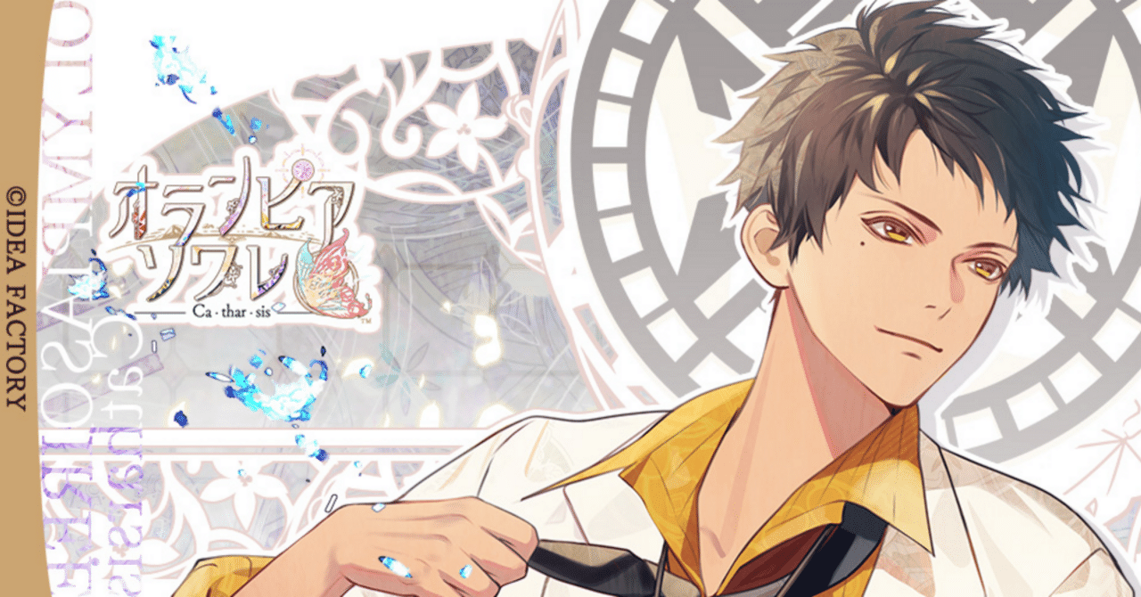 ネタバレ感想】オランピアソワレ Catharsis 玄葉√｜恋文未投函