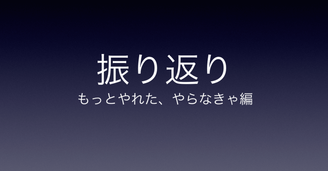 振り返り もっとやれたやん かずお 読書 筋トレ Note