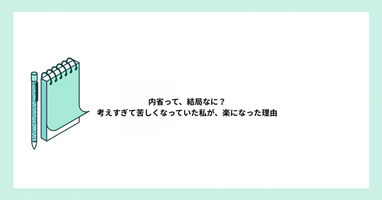 私にとっての内省とは?|くみ