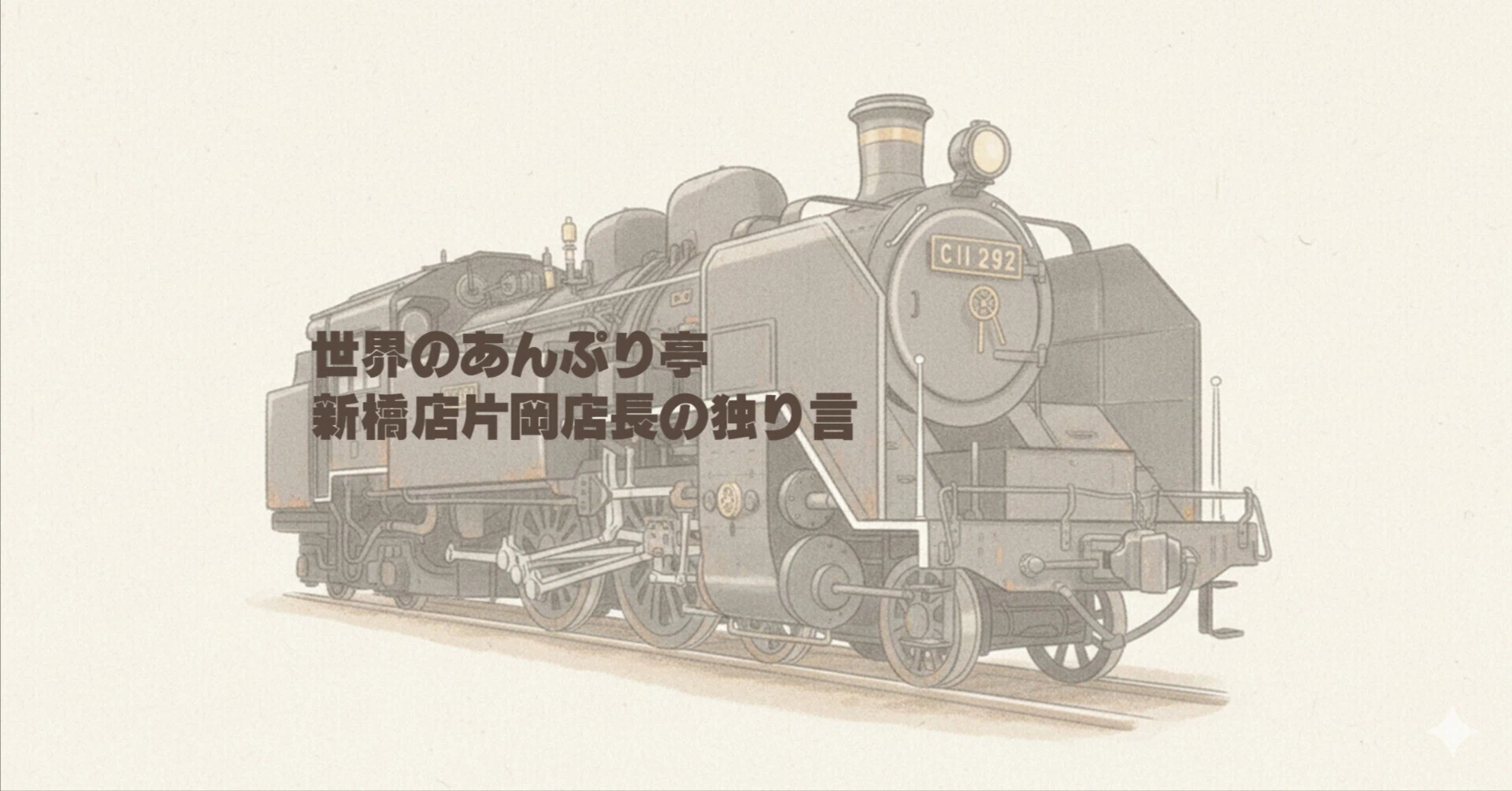 あん ぷり てい 新橋