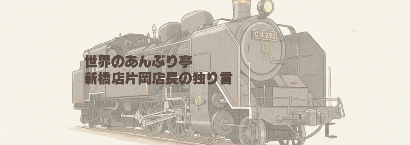 あん ぷり 新橋