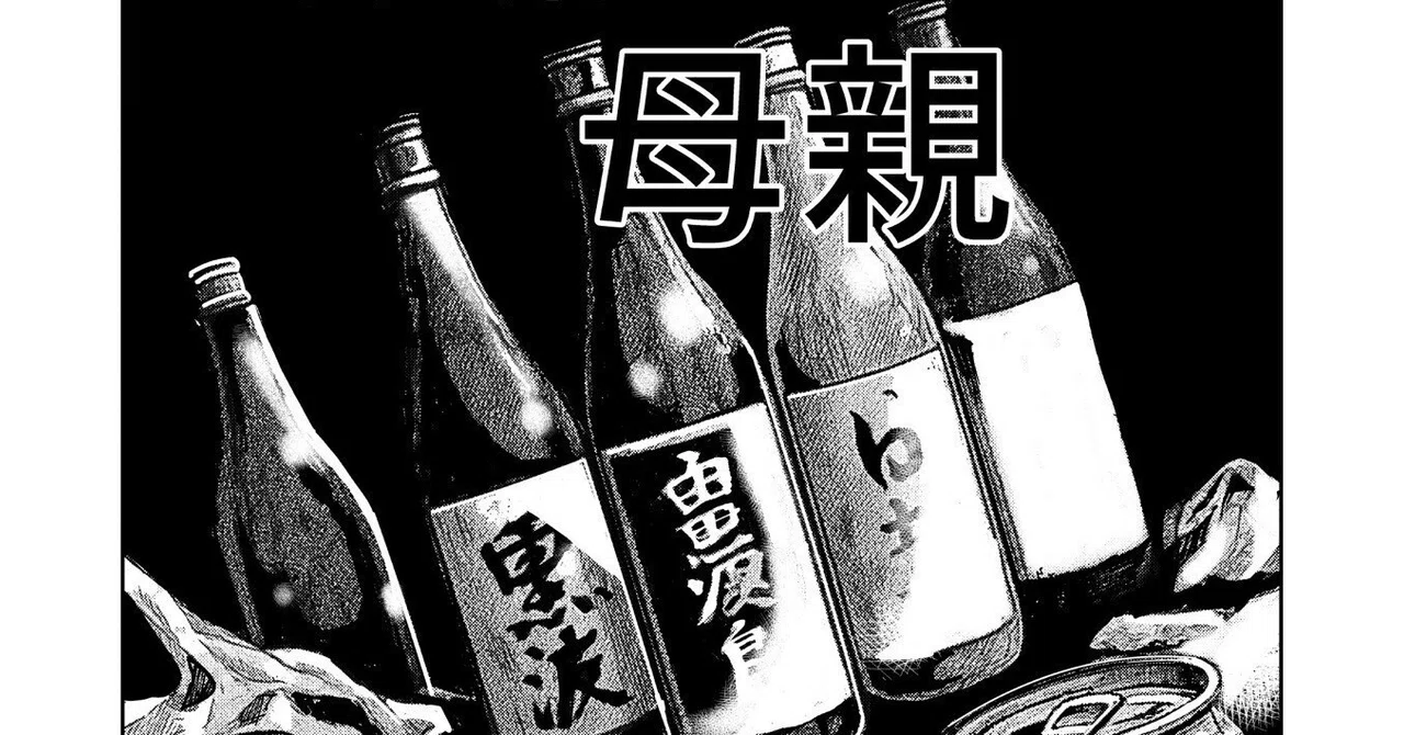 アルコール依存者の結末 死神育文書 9話 先行配信｜とらじろう