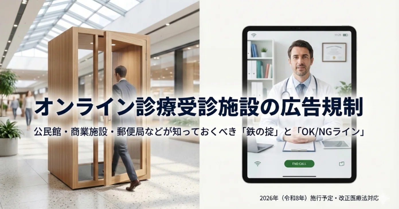2026年医療法改正】「オンライン診療受診施設」の広告規制とは？OK／NG
