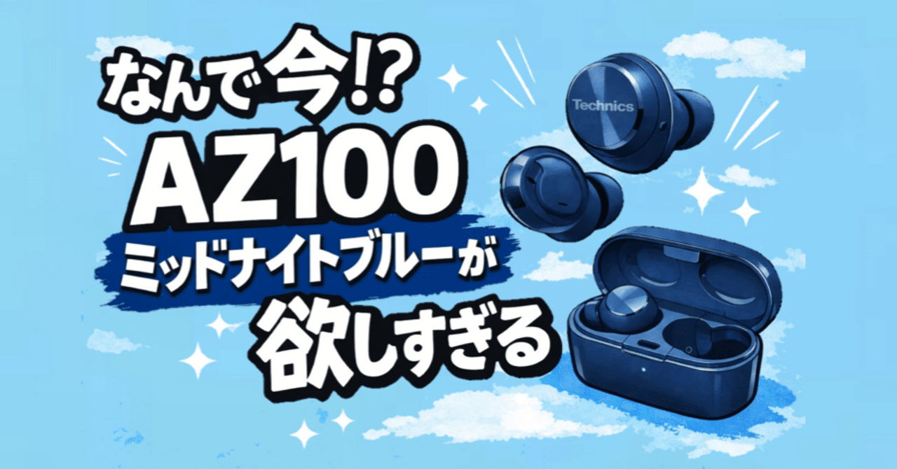 ちょい読み』なんで今！？AZ100ミッドナイトブルーが欲しすぎる