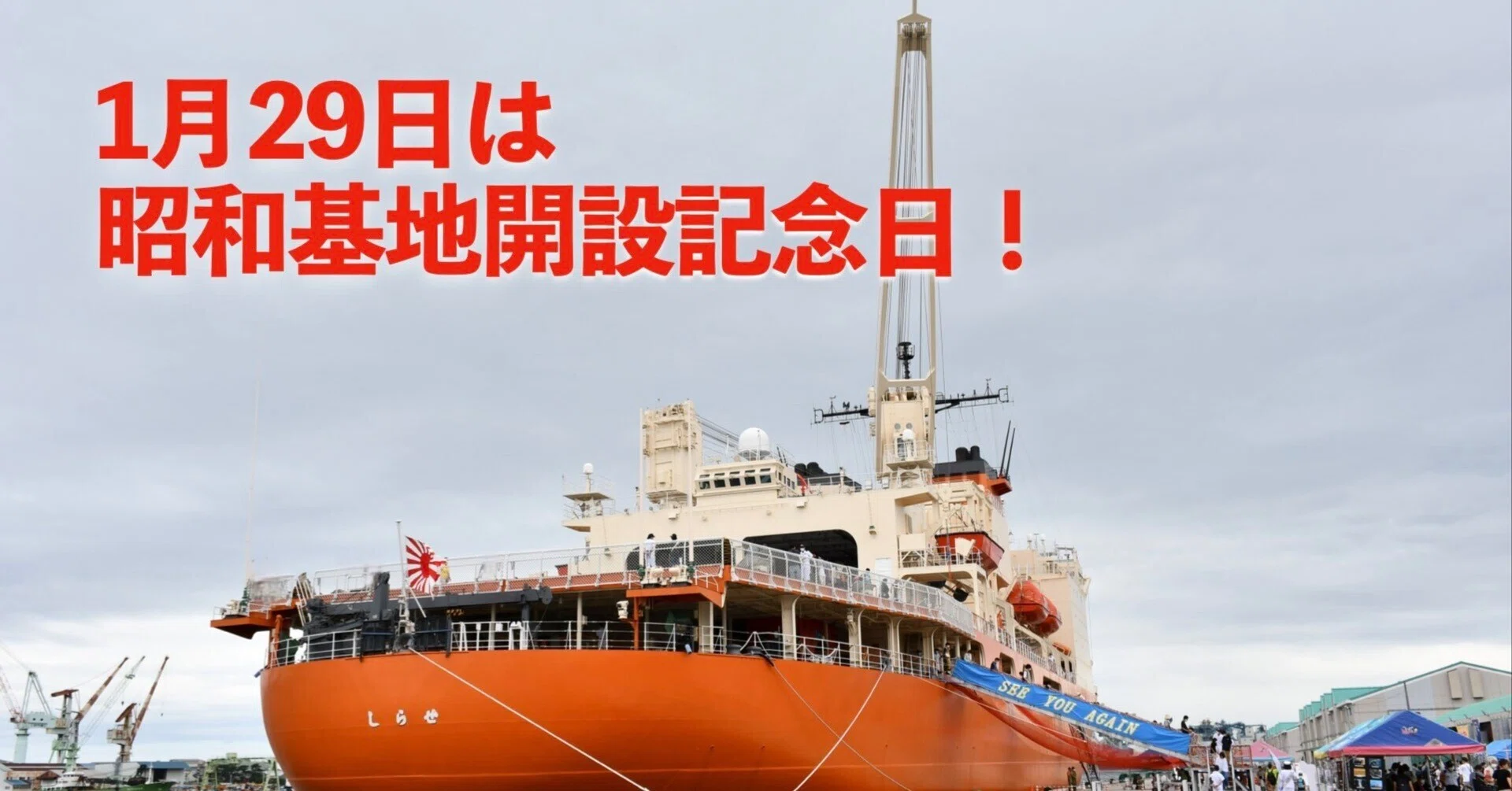 昭和基地開設記念日（1月29日）】南極に築かれた日本の最前線｜もと