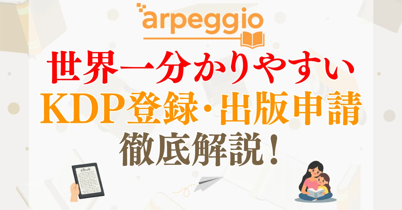 Kindle出版大全 Vol.7 ｜ この記事で全て完結！ KDP登録と出版申請の5