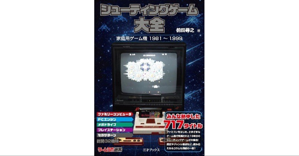 欲しい本 シューティングゲーム大全（ゲームラボ選書） 2026/2/20 ｜R-TY