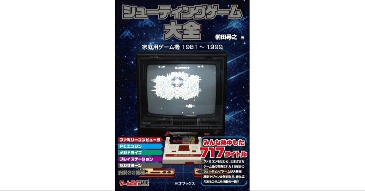 シューティングゲームセット 欲しい本 シューティングゲーム大全（ゲームラボ選書） 2026/2/20 ｜R-TY