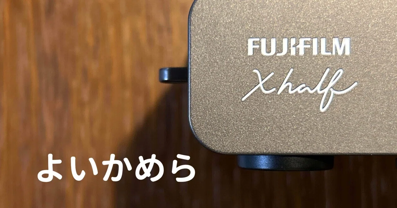 X half は よいかめら｜岡本T