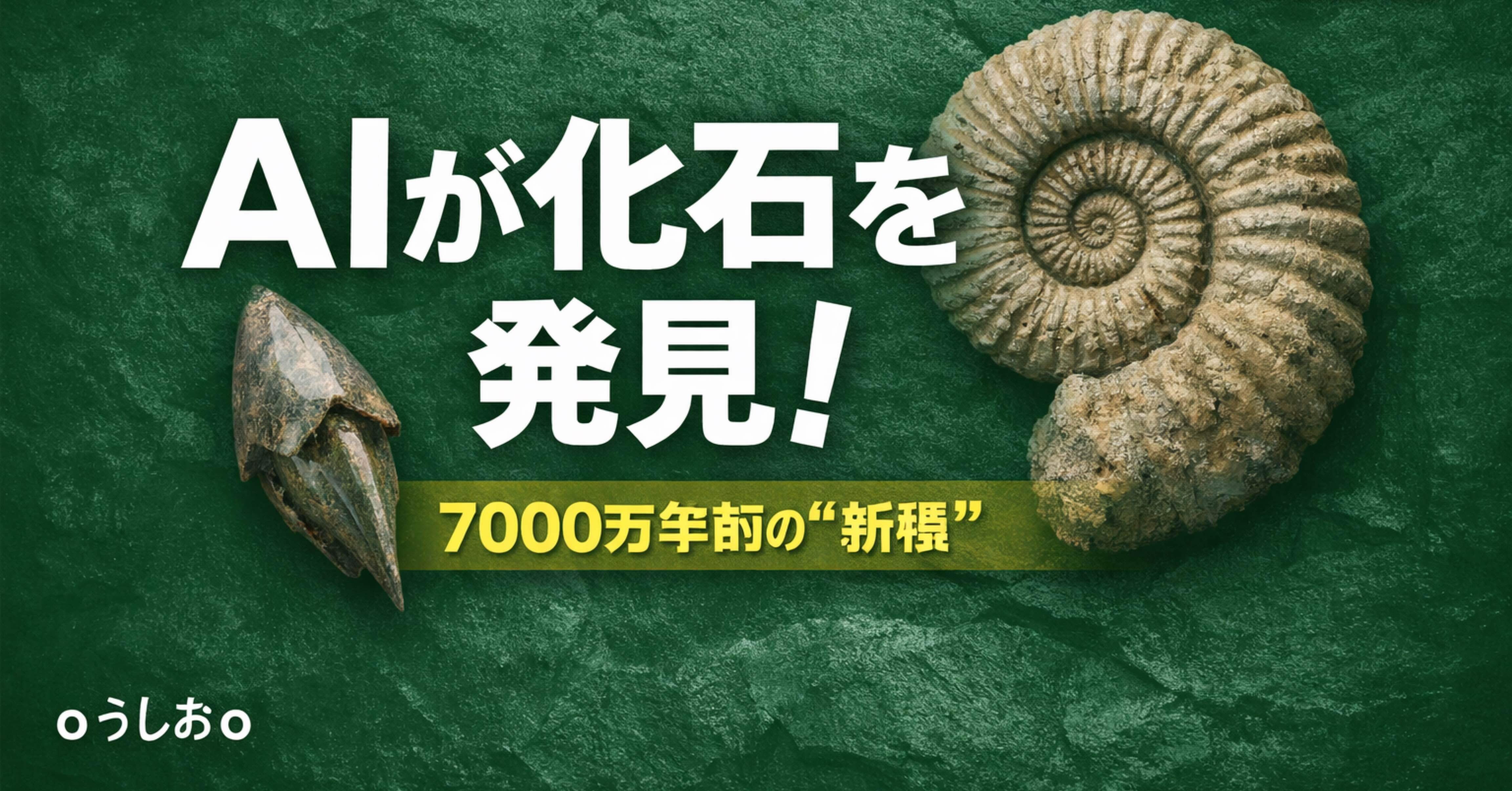 日刊雑学】「化石は運ゲー」をAIが壊し始めた：岩の中から“新種”を