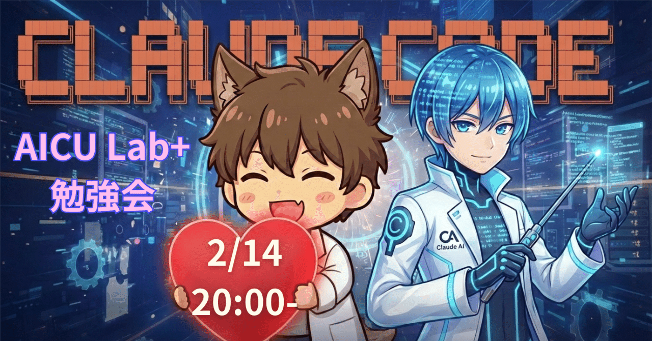 Cover Image for A Hotter Development Experience Than Chocolate! Let's Get Hyped Up with "Claude Code Introduction" on 2/14!