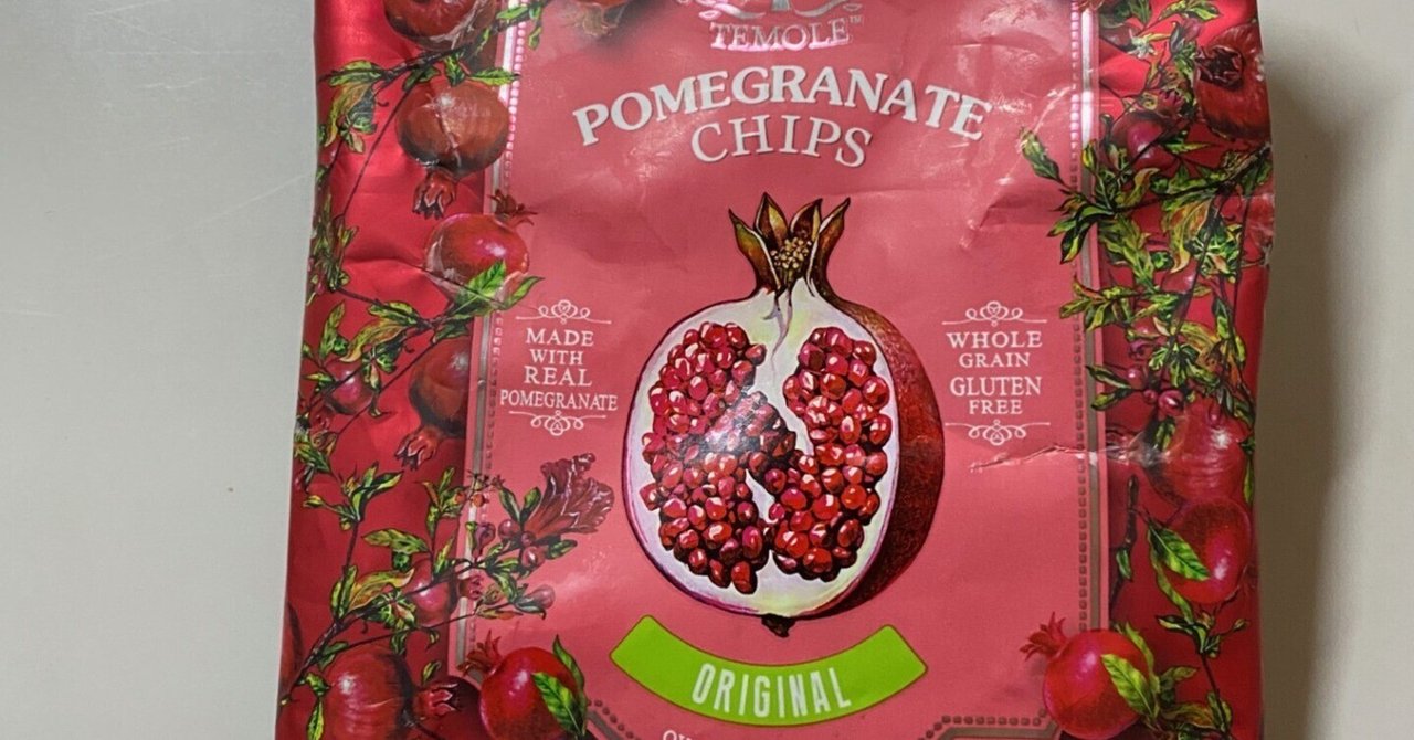 ザクロチップスなるもの。｜コスモスのどんつき