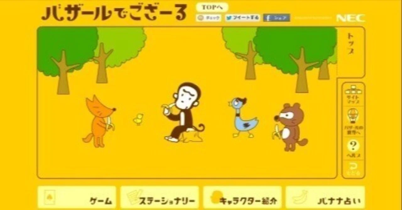 まだ生きとったんかワレェ！】NEC バザールでござーるが今年で終了｜kanji