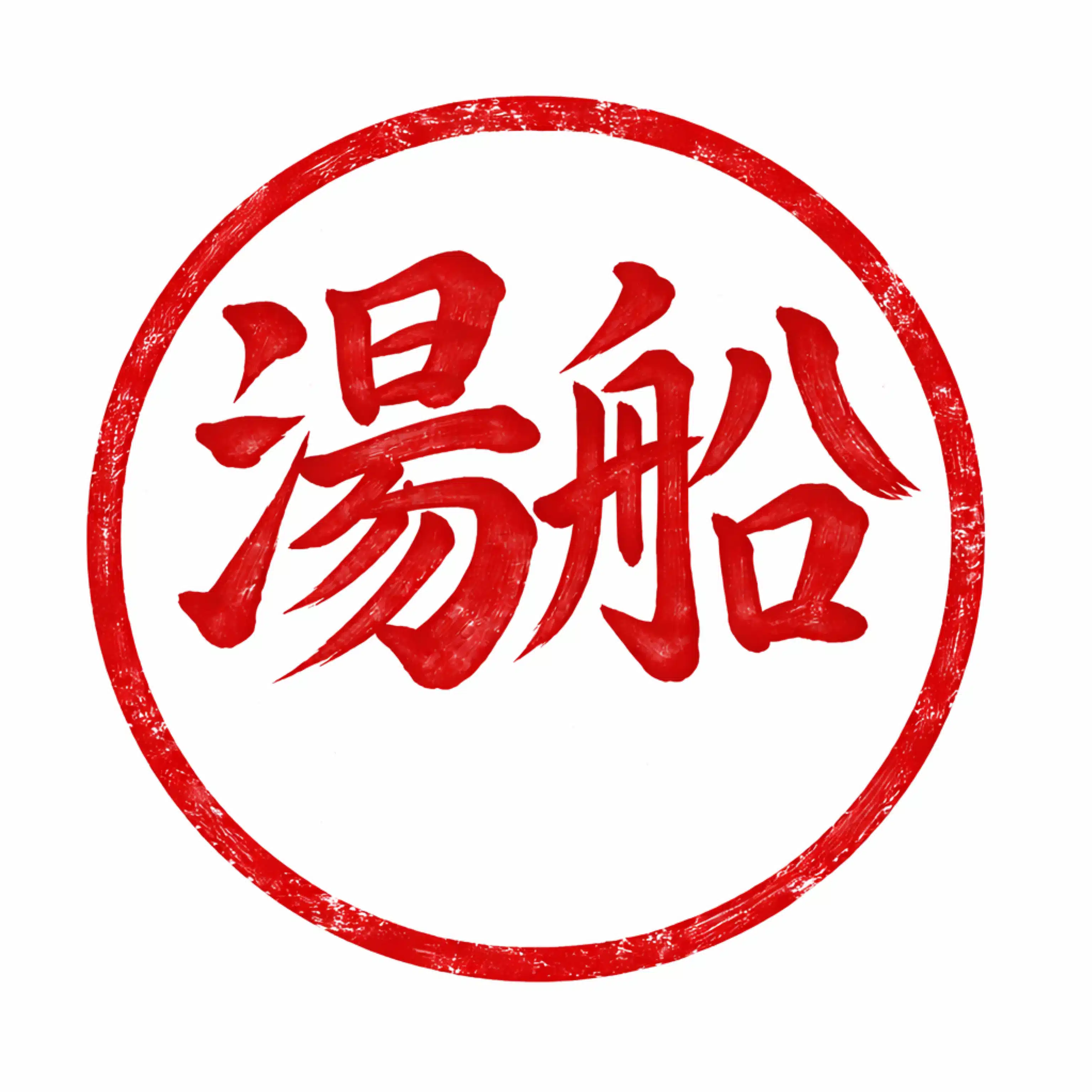湯船