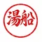 湯船