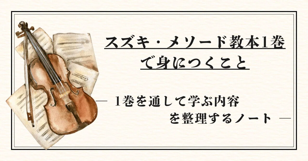 スズキ・メソード1巻で身につくこと― 1巻を通して学ぶ内容を整理する 