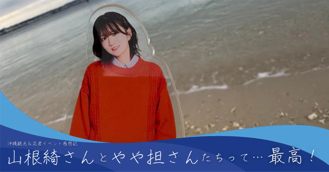 山根綺さんとやや担さんたちって…最高！｜樹乃