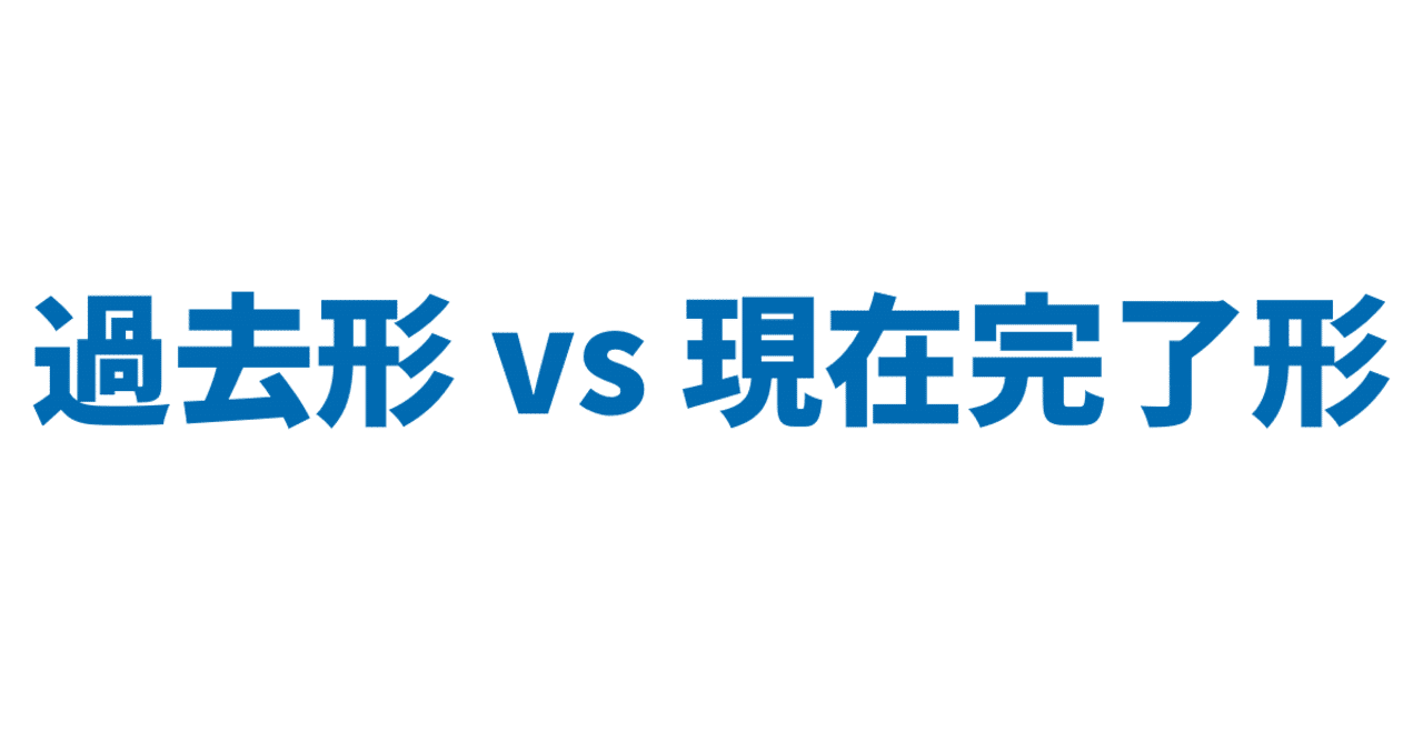 過去形 Vs 現在完了形 3日間完成 Day1 やりなおし英語ｊｕｋｕ Note