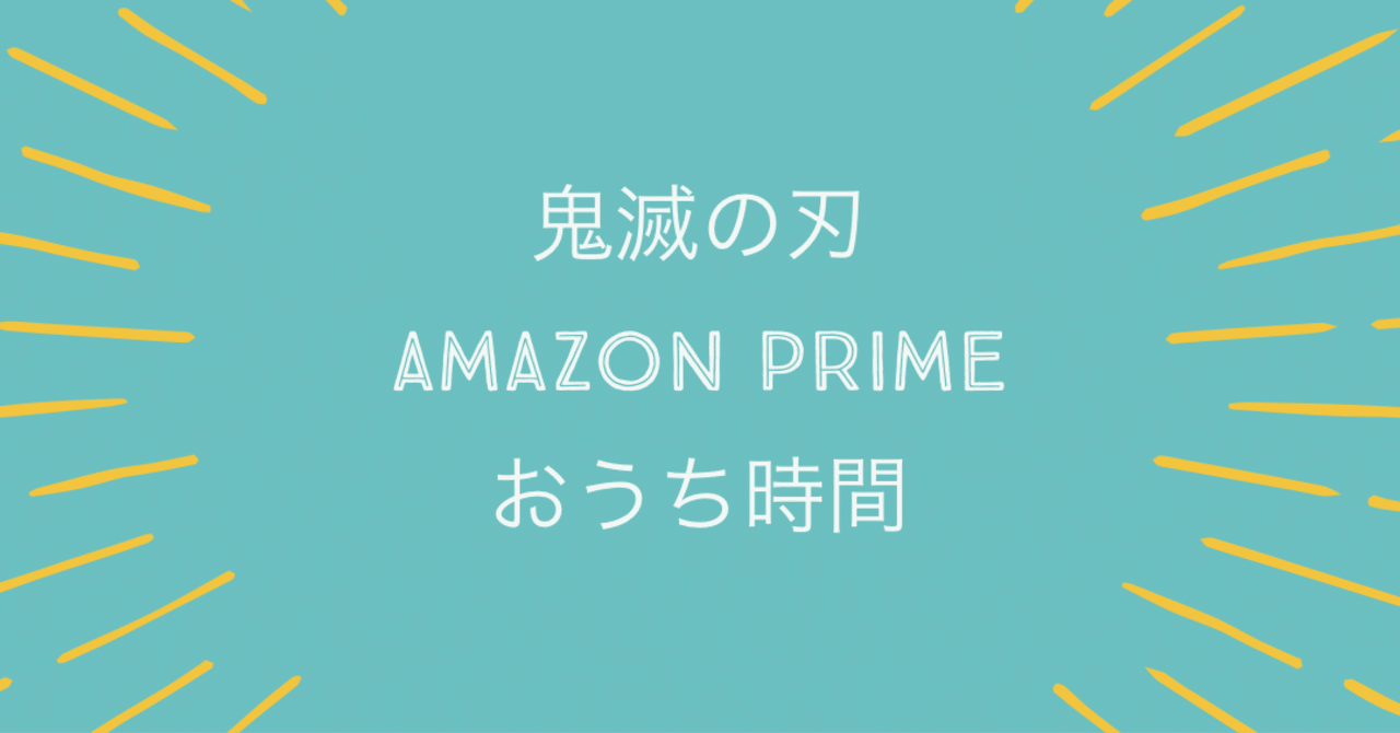 食わず嫌いをせず 鬼滅の刃 を観た ざがねarwisroly note