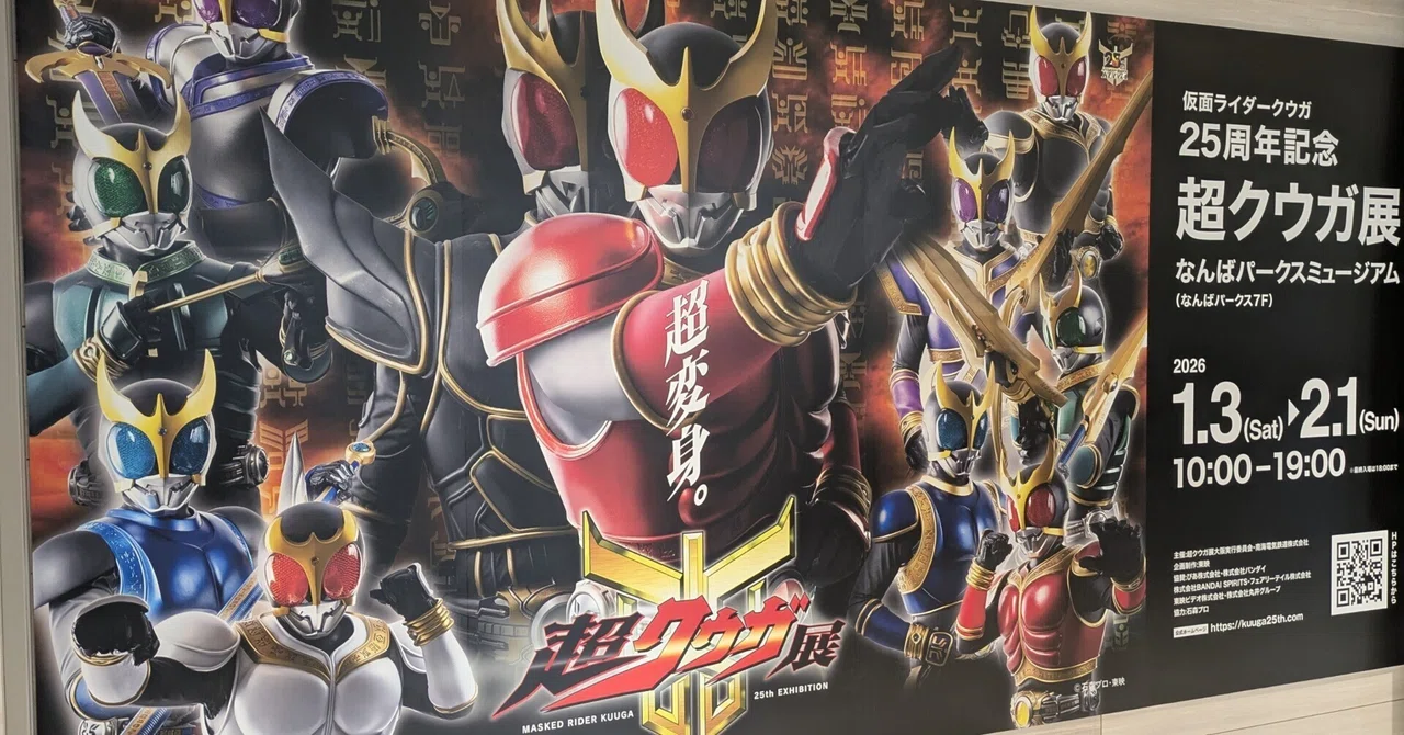 25周年フィナーレに向けて！「超クウガ展」大阪会場レポート｜高波英司