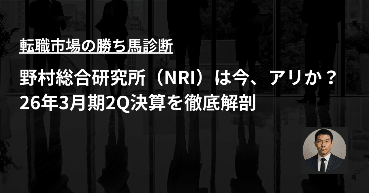 転職市場の勝ち馬診断】野村総合研究所（NRI）は今、アリか？ 26年3月