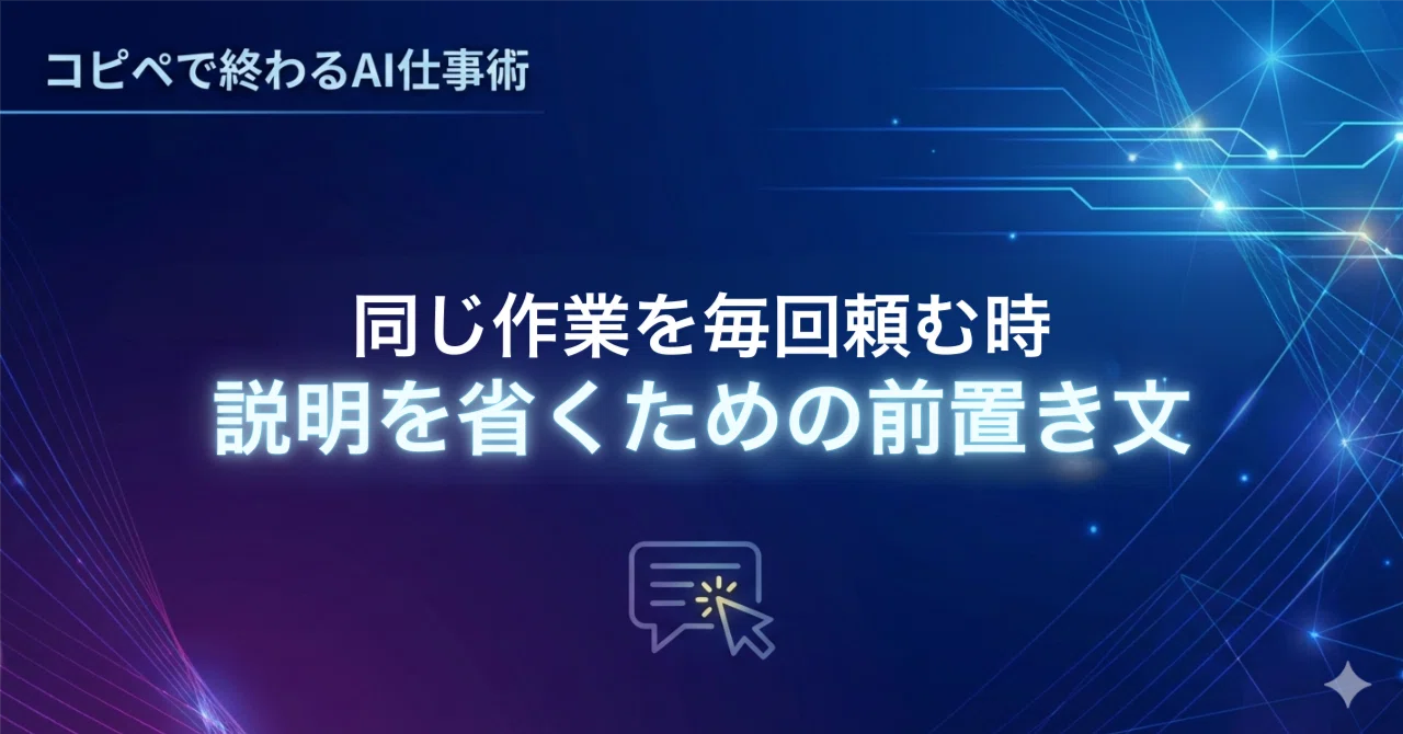 同じ作業を毎回頼む時、説明を省くための前置き文|ChatGPTやさしい使い方講座