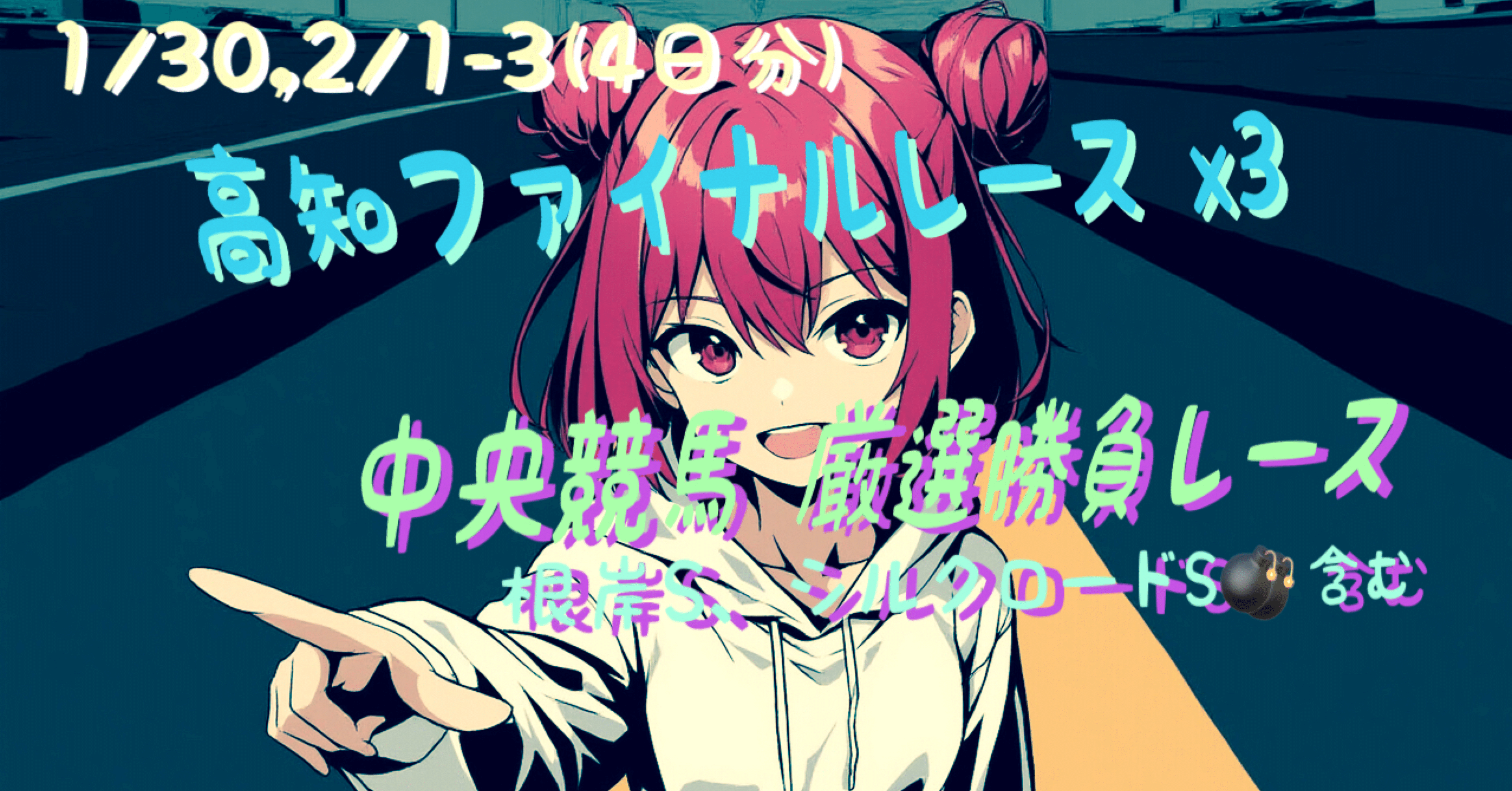 1/31,2/1.2.3(4日分) 高知ファイナル＋中央競馬予想｜りこ式〜CR高知ファイナル〜