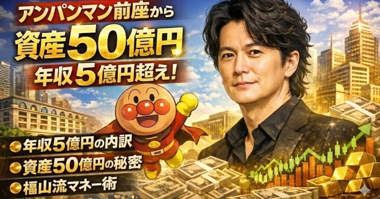 福山 雅治 年収