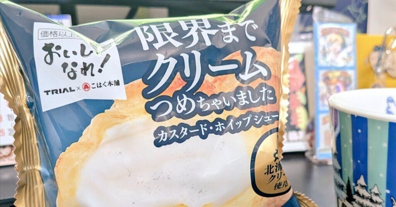 今日の糖分「限界までクリームつめちゃいました カスタード・ホイップ