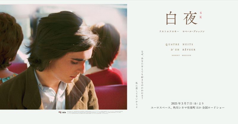 映画】ドストエフスキーとブレッソン『白夜』分析~原作を解体し再構築