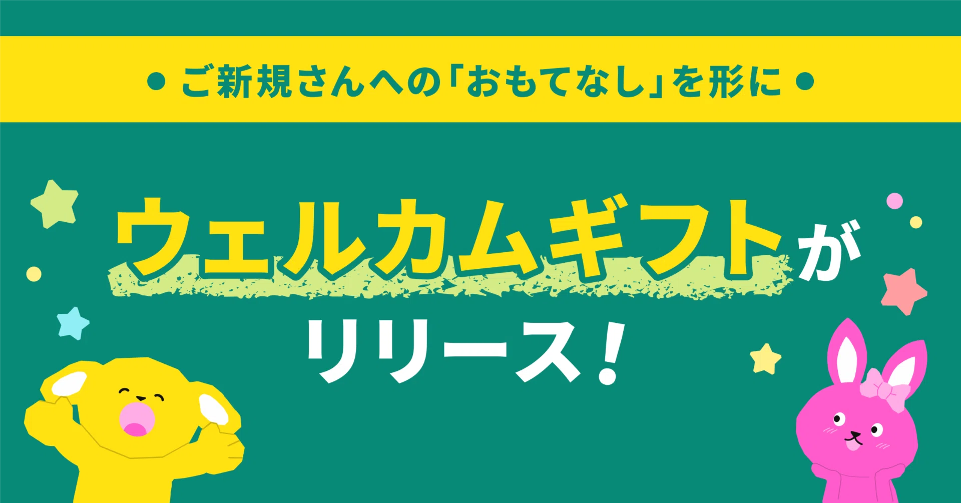 新機能】「ウェルカムギフト」でご新規さんに応援の楽しみ方を体感して