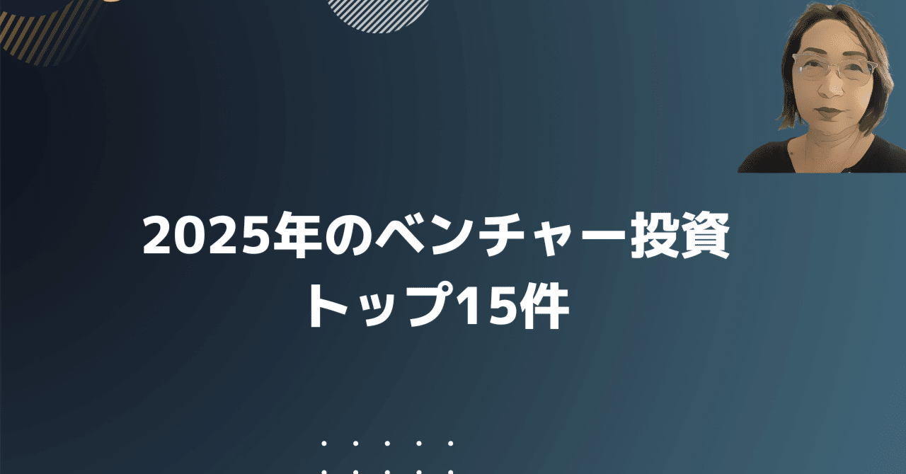 2025年、ベンチャー投資はAI一色｜20億ドル超を集めたスタートアップ15社｜Chako