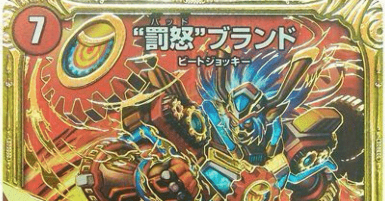 歴代好きなデッキ選手権No．1(赤青ブランド)｜ぷちかど／デュエマ