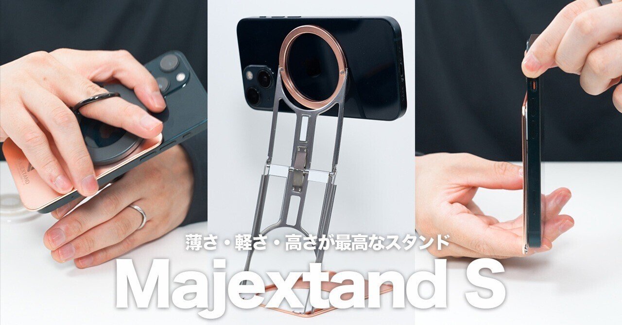 Majextand Sを使って分かった｜「薄いのに高い」スマホスタンドの最適