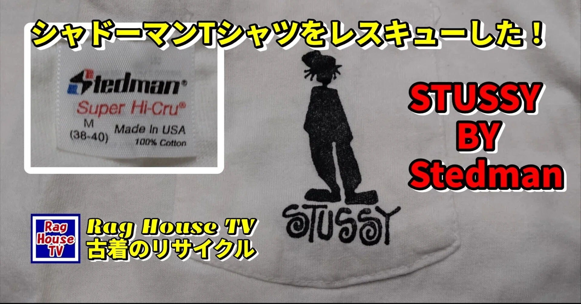 本物？STUSSY/STEDMANタグのシャドーマンTシャツをレスキューした 