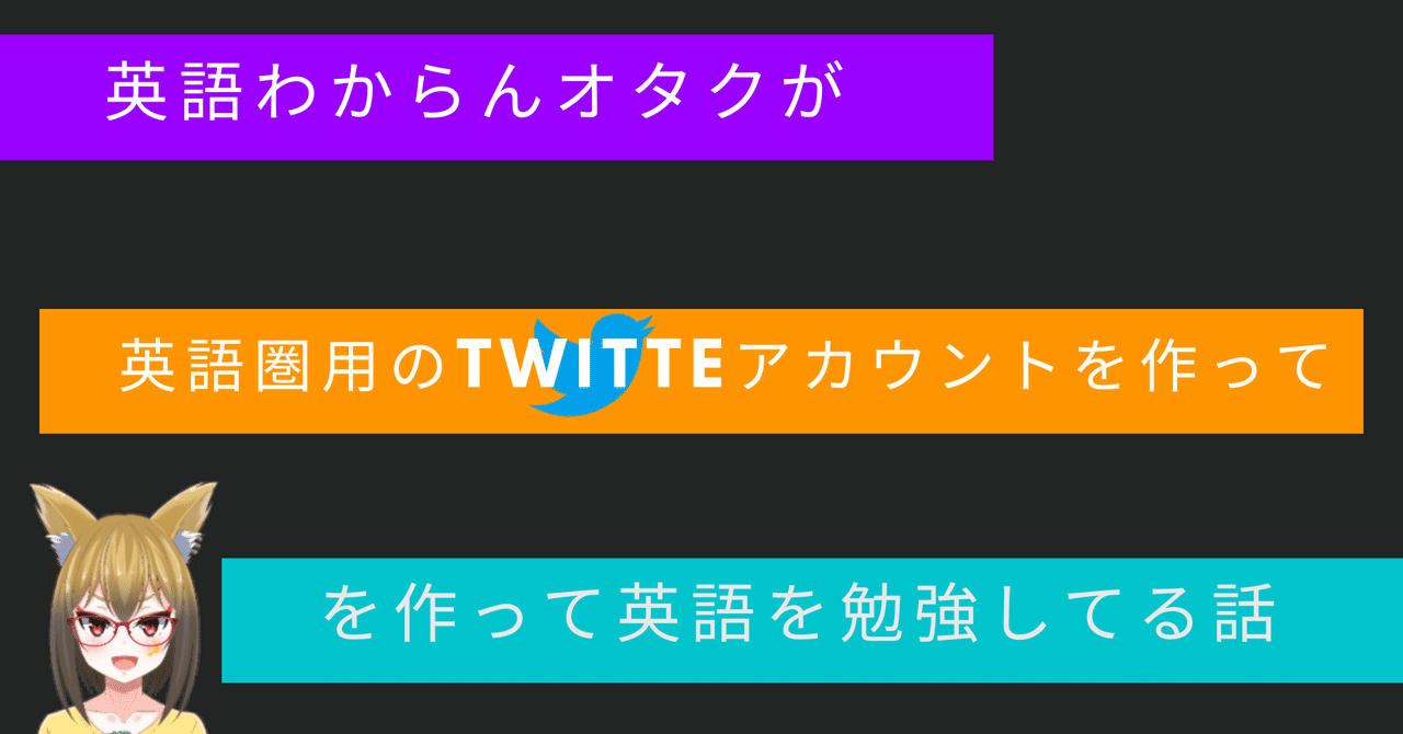 英語わからんオタクが 英語圏用のtwitteアカウントを作って英語を勉強してる話 ひかげ つきみ Note 英語わからんオタクが 英語圏用のtwitteアカウントを作って英語を勉強してる話 ひかげ つきみ Note