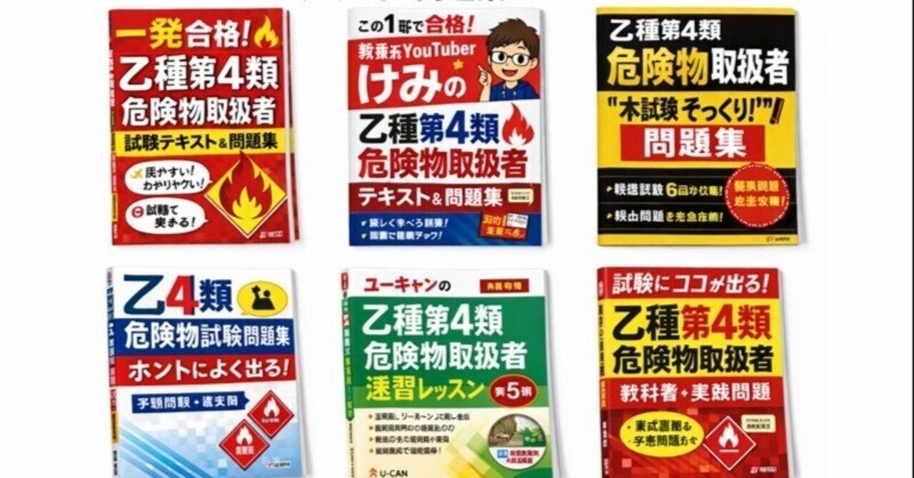 危険物乙種4類に合格するためにおすすめの参考書｜佐々木亮太@高校化学