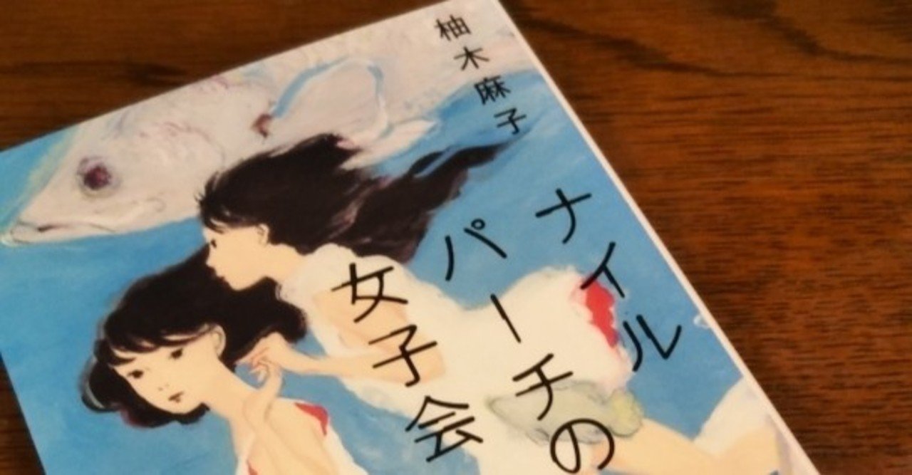 ã‚ãªãŸã‚‚ç§ã‚‚ã‚ã®é­š ãƒŠã‚¤ãƒ«ãƒ'ãƒ¼ãƒã®å¥³å­ä¼š ã‹ã‚‰ã® æ˜Žæ—¥ã‚‚å…ƒæ°—ã§ã­ ã¿ãŸã„ãª ç¬' Momoko Nakamura æ¡ƒèŠ±èˆžå° Note