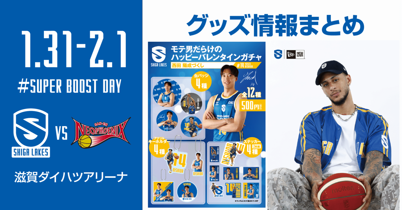 GOODS情報まとめ】1/31-2/1vs三遠｜滋賀レイクス 公式note