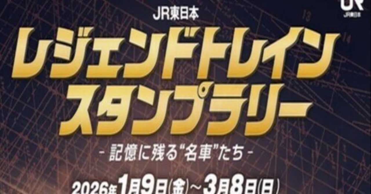 レジェンドトレインスタンプラリー　秋田仙台長野新潟 ワイドコース】 青森・仙台・秋田・山形・新潟・長野に設置されている